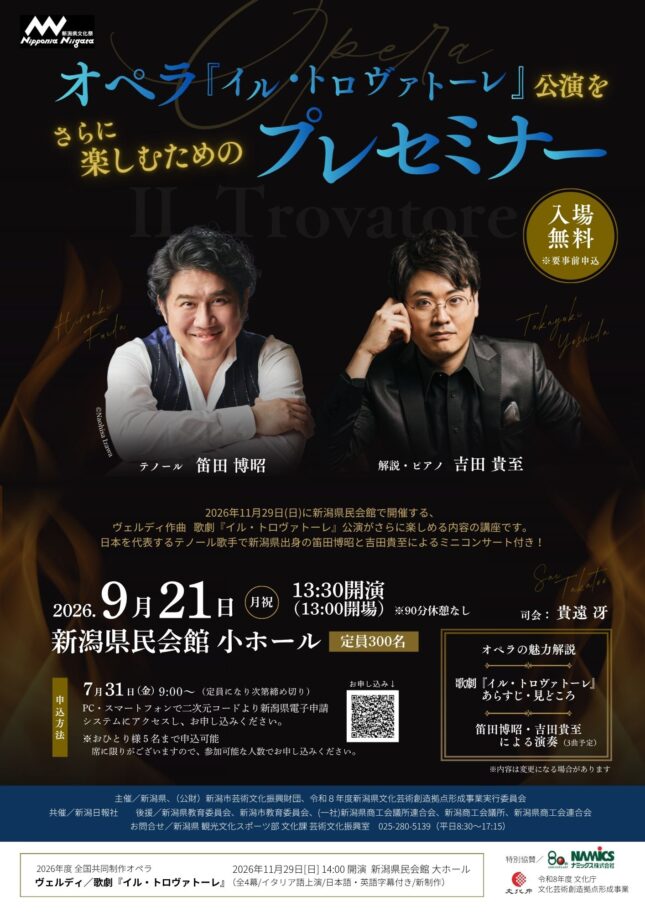 オペラ『イル・トロヴァトーレ』公演をさらに楽しむためのプレセミナー