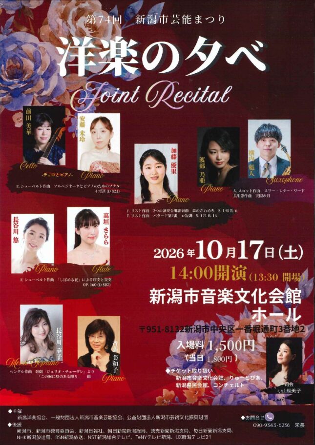 第74回新潟市芸能まつり　洋楽の夕べ