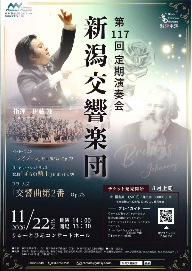 新潟交響楽団　第117回定期演奏会