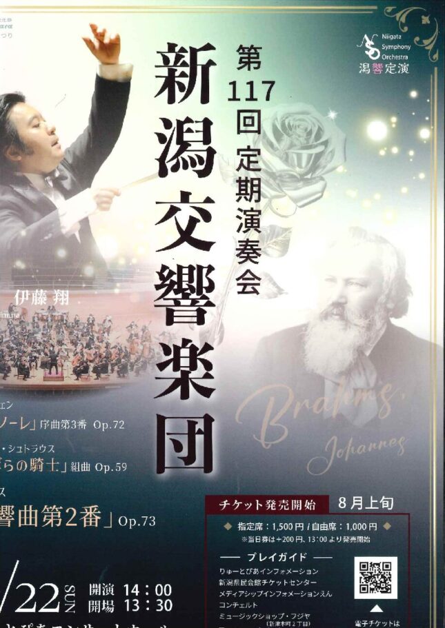 新潟交響楽団　第117回定期演奏会