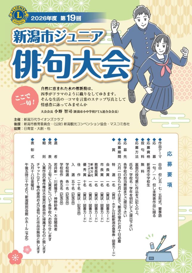 第19回新潟市ジュニア俳句大会
