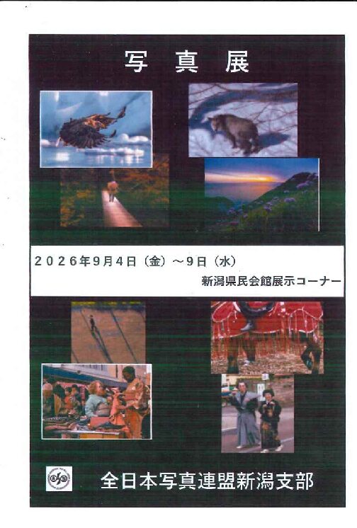 全日本写真連盟新潟支部展