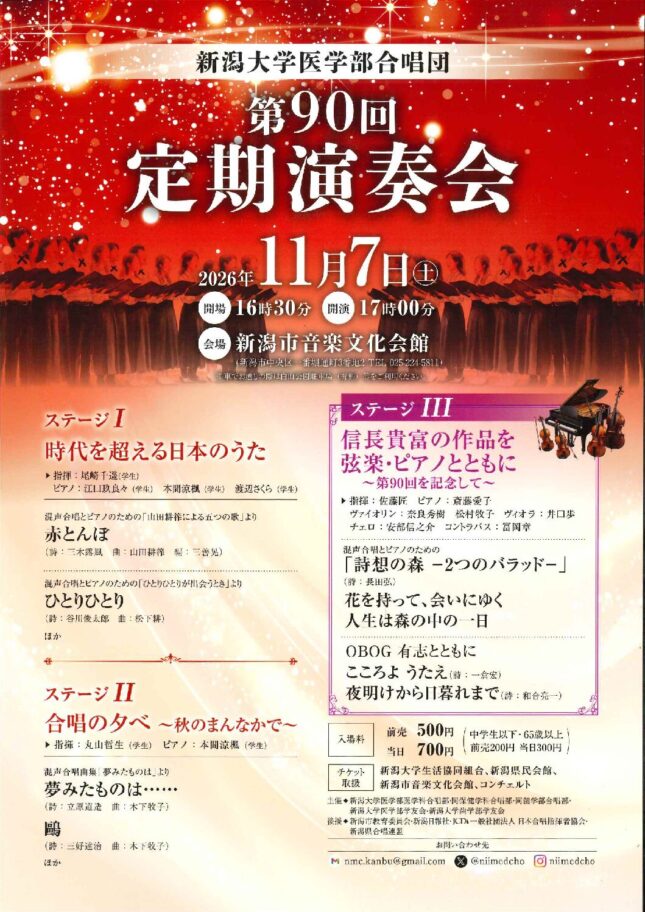 新潟大学医学部合唱団 第90回定期演奏会