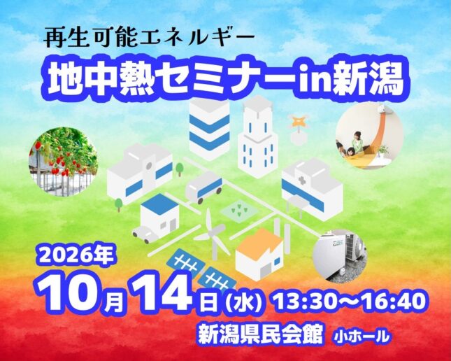 再生可能エネルギー地中熱セミナー in 新潟