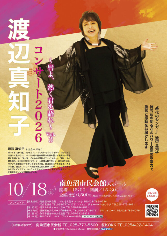 渡辺真知子　コンサート2026