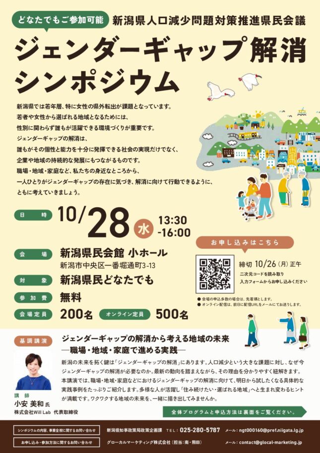 新潟県人口減少問題対策推進県民会議　ジェンダーギャップ解消シンポジウム