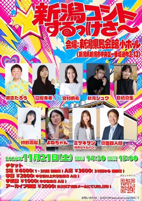 初恋たろうとコントライブinニイガタ
