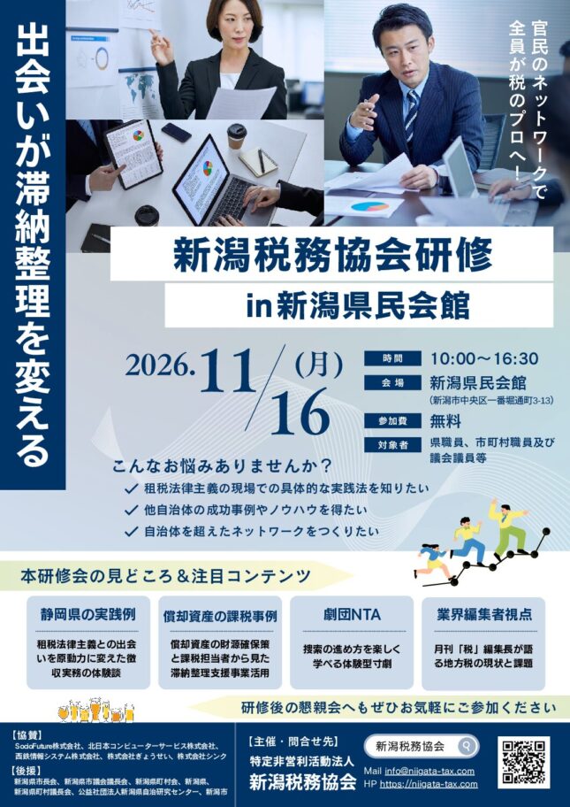 令和8年度新潟税務協会研修会