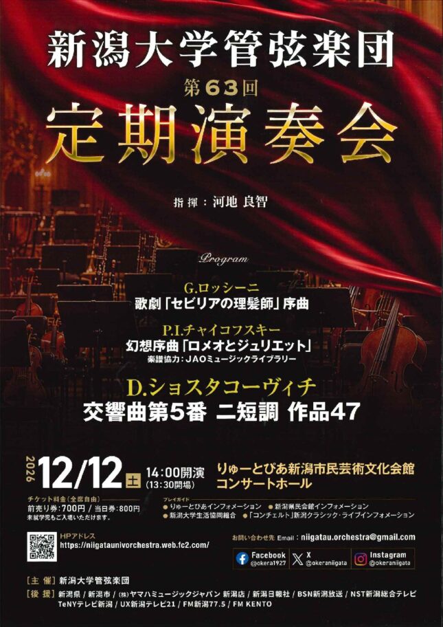 新潟大学管弦楽団　第63回定期演奏会