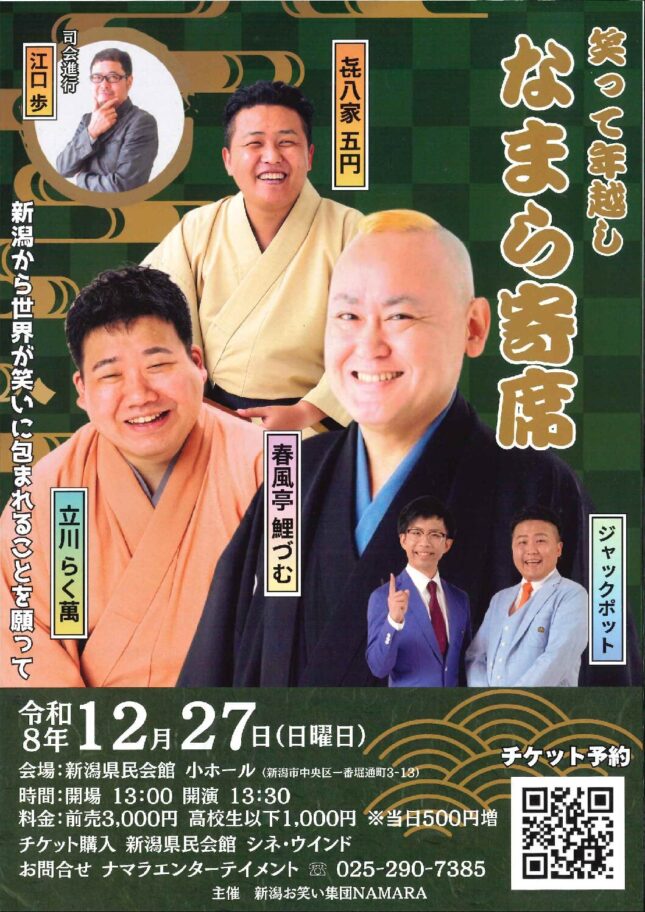 なまら寄席